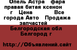 Опель Астра J фара правая битая ксенон 2013г › Цена ­ 3 000 - Все города Авто » Продажа запчастей   . Белгородская обл.,Белгород г.